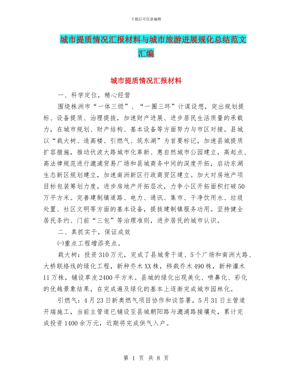 城市提质情况汇报材料与城市旅游发展规化总结范文汇编_第1页