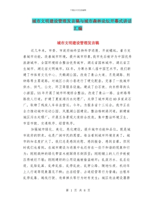 城市文明建设管理发言稿与城市森林论坛开幕式讲话汇编