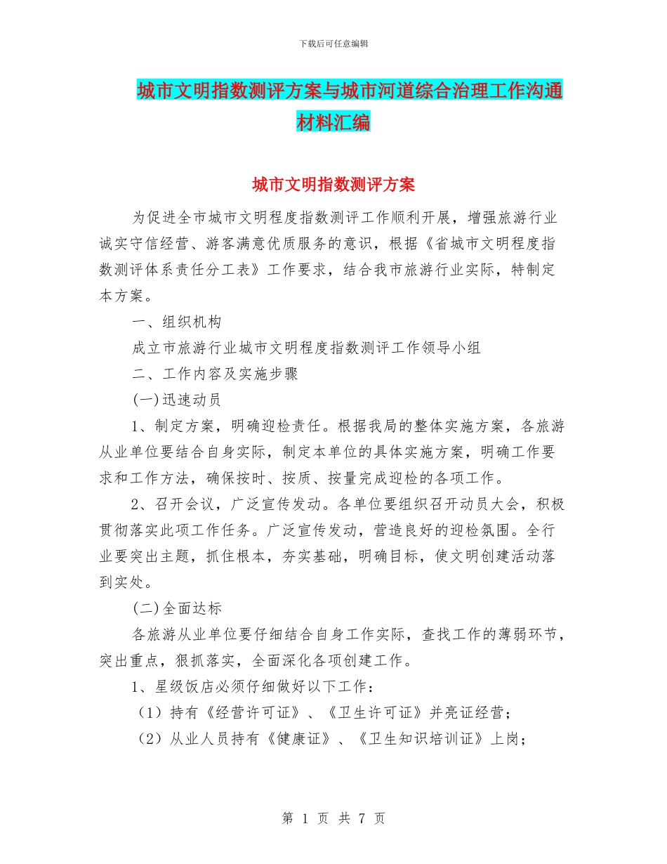 城市文明指数测评方案与城市河道综合治理工作交流材料汇编_第1页