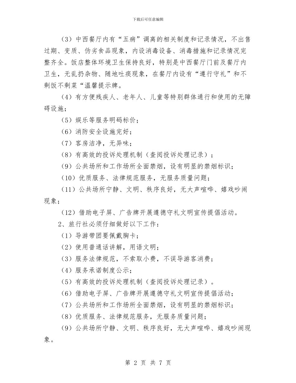 城市文明指数测评方案与城市河道综合治理工作交流材料汇编_第2页