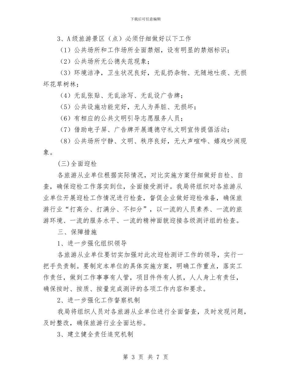 城市文明指数测评方案与城市河道综合治理工作交流材料汇编_第3页