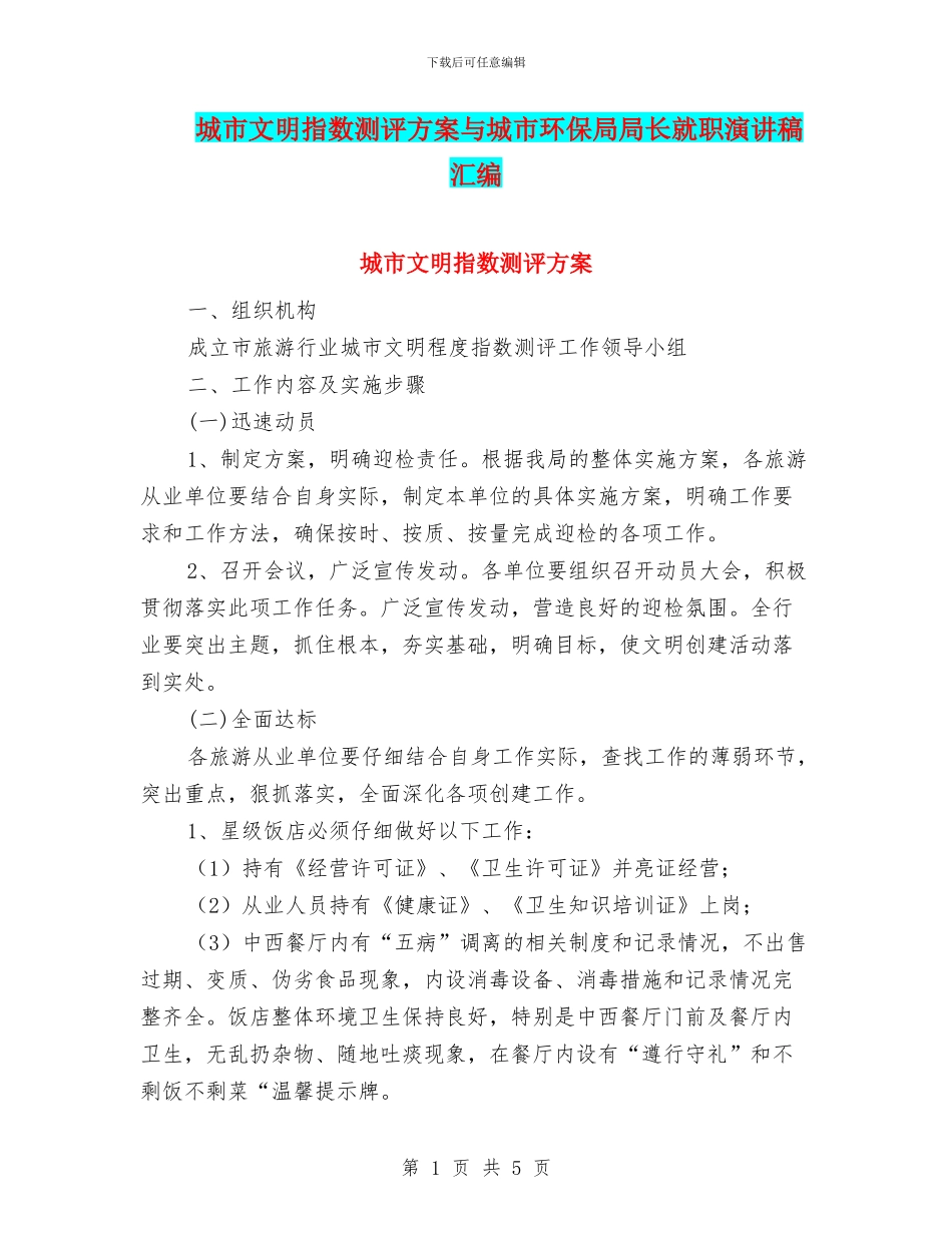 城市文明指数测评方案与城市环保局局长就职演讲稿汇编_第1页