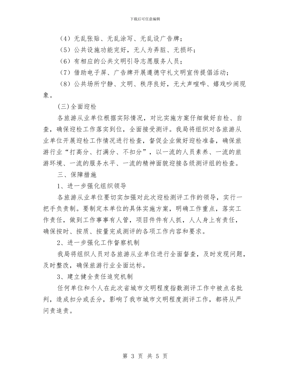 城市文明指数测评方案与城市环保局局长就职演讲稿汇编_第3页