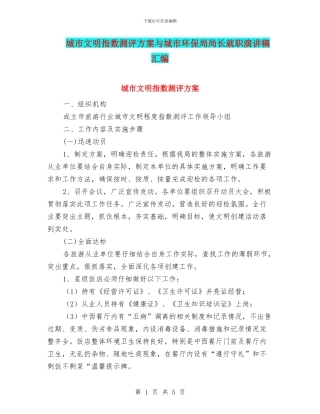 城市文明指数测评方案与城市环保局局长就职演讲稿汇编