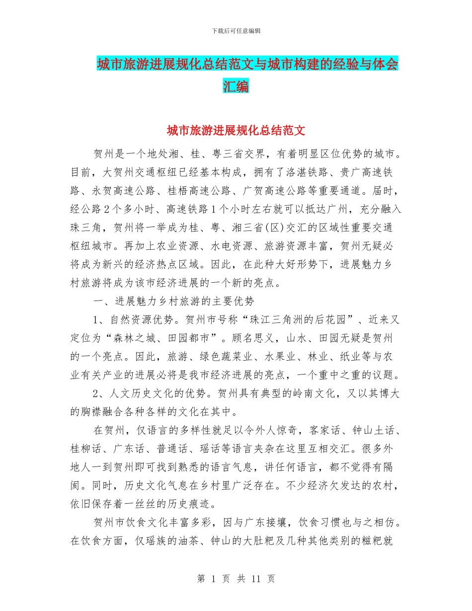 城市旅游发展规化总结范文与城市构建的经验与体会汇编_第1页