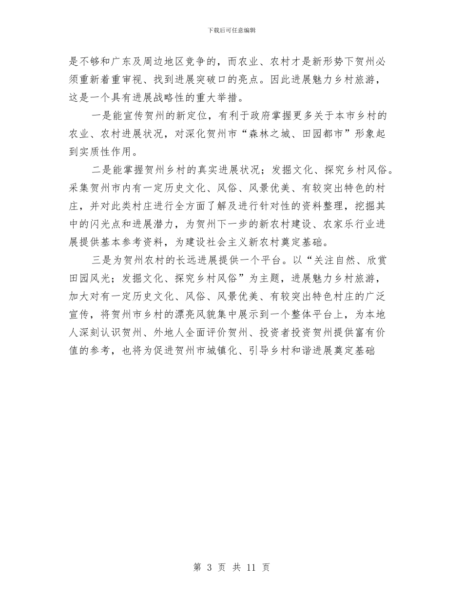 城市旅游发展规化总结范文与城市构建的经验与体会汇编_第3页