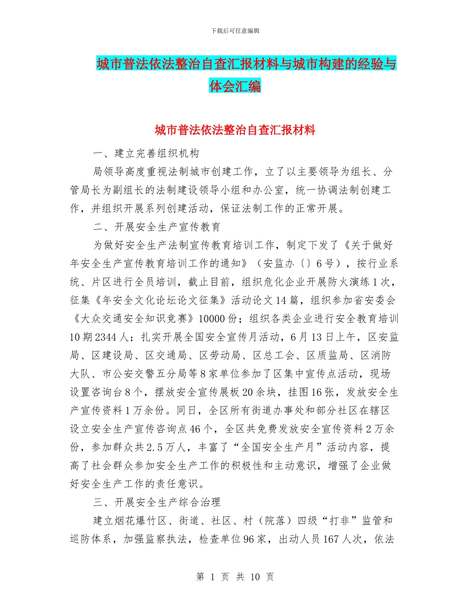 城市普法依法整治自查汇报材料与城市构建的经验与体会汇编_第1页
