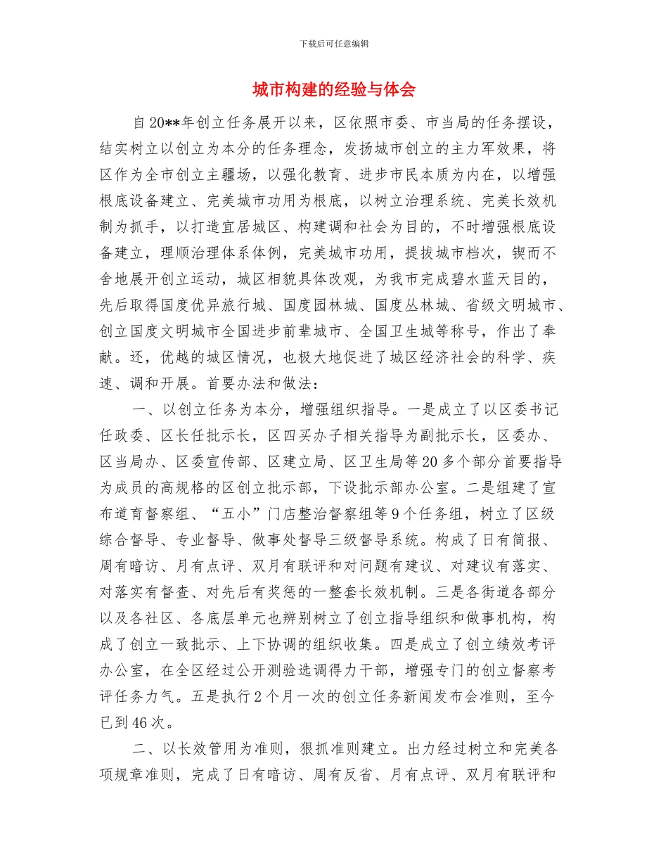 城市普法依法整治自查汇报材料与城市构建的经验与体会汇编_第3页