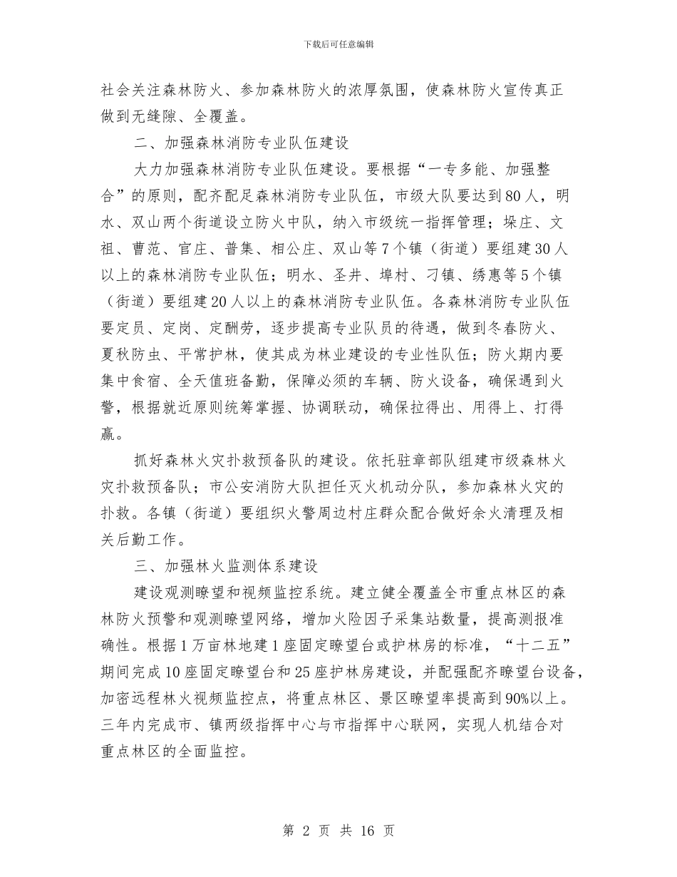 城市森林防火体系建设指导意见与城市环保人员工作总结汇编_第2页