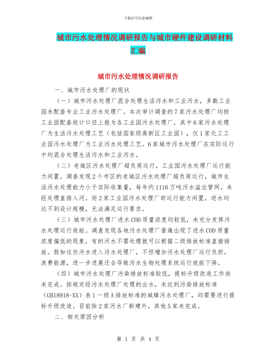 城市污水处理情况调研报告与城市硬件建设调研材料汇编_第1页