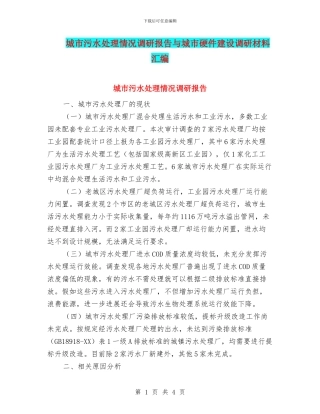 城市污水处理情况调研报告与城市硬件建设调研材料汇编