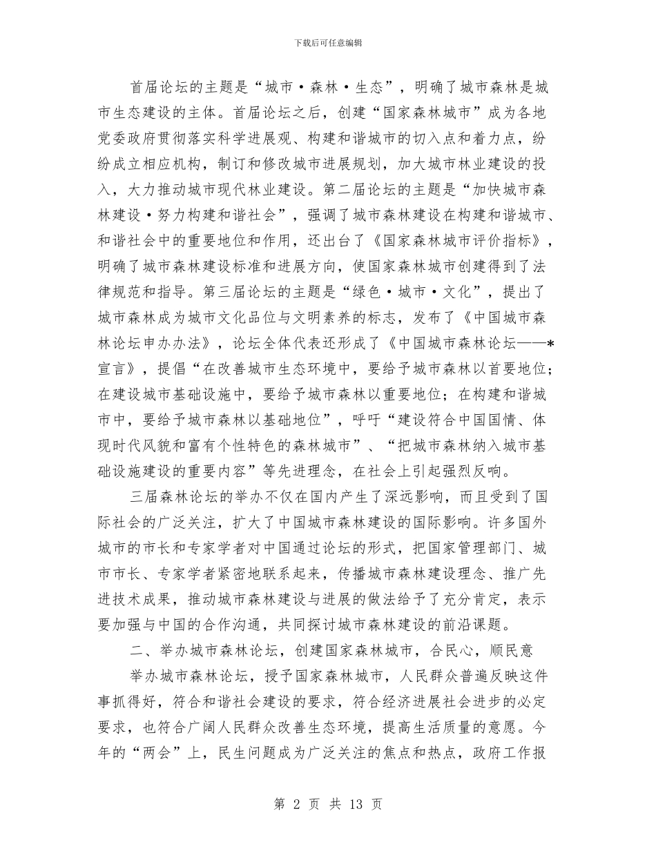 城市森林论坛开幕式讲话与城市添光彩大讨论动员讲话汇编_第2页