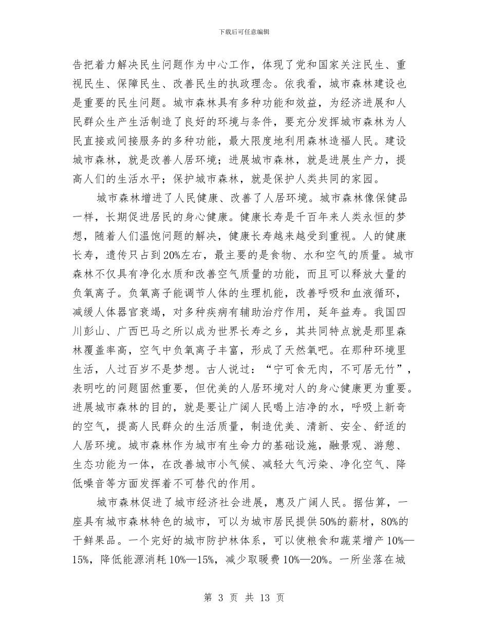城市森林论坛开幕式讲话与城市添光彩大讨论动员讲话汇编_第3页