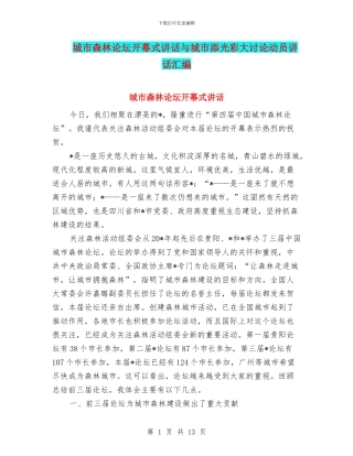 城市森林论坛开幕式讲话与城市添光彩大讨论动员讲话汇编