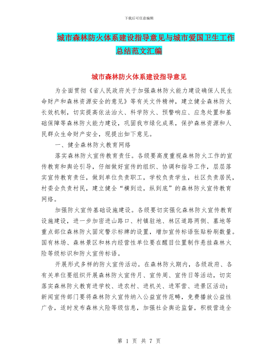 城市森林防火体系建设指导意见与城市爱国卫生工作总结范文汇编_第1页