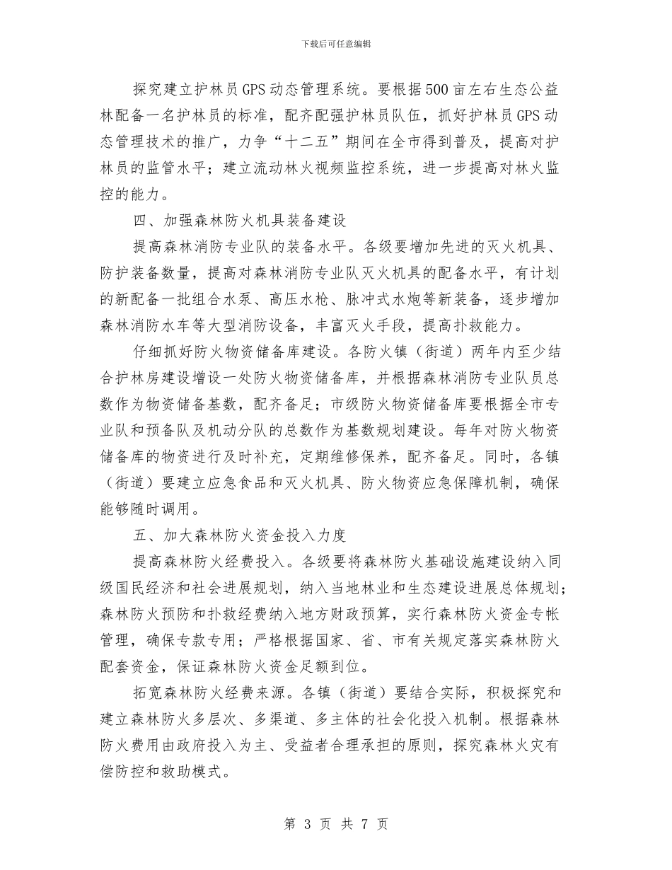城市森林防火体系建设指导意见与城市爱国卫生工作总结范文汇编_第3页