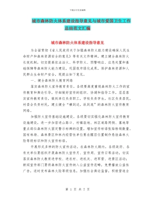 城市森林防火体系建设指导意见与城市爱国卫生工作总结范文汇编