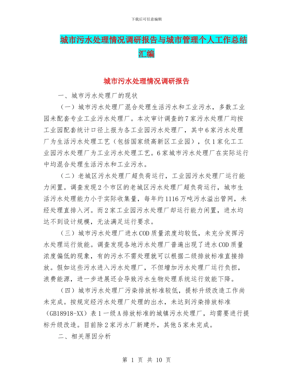 城市污水处理情况调研报告与城市管理个人工作总结汇编_第1页