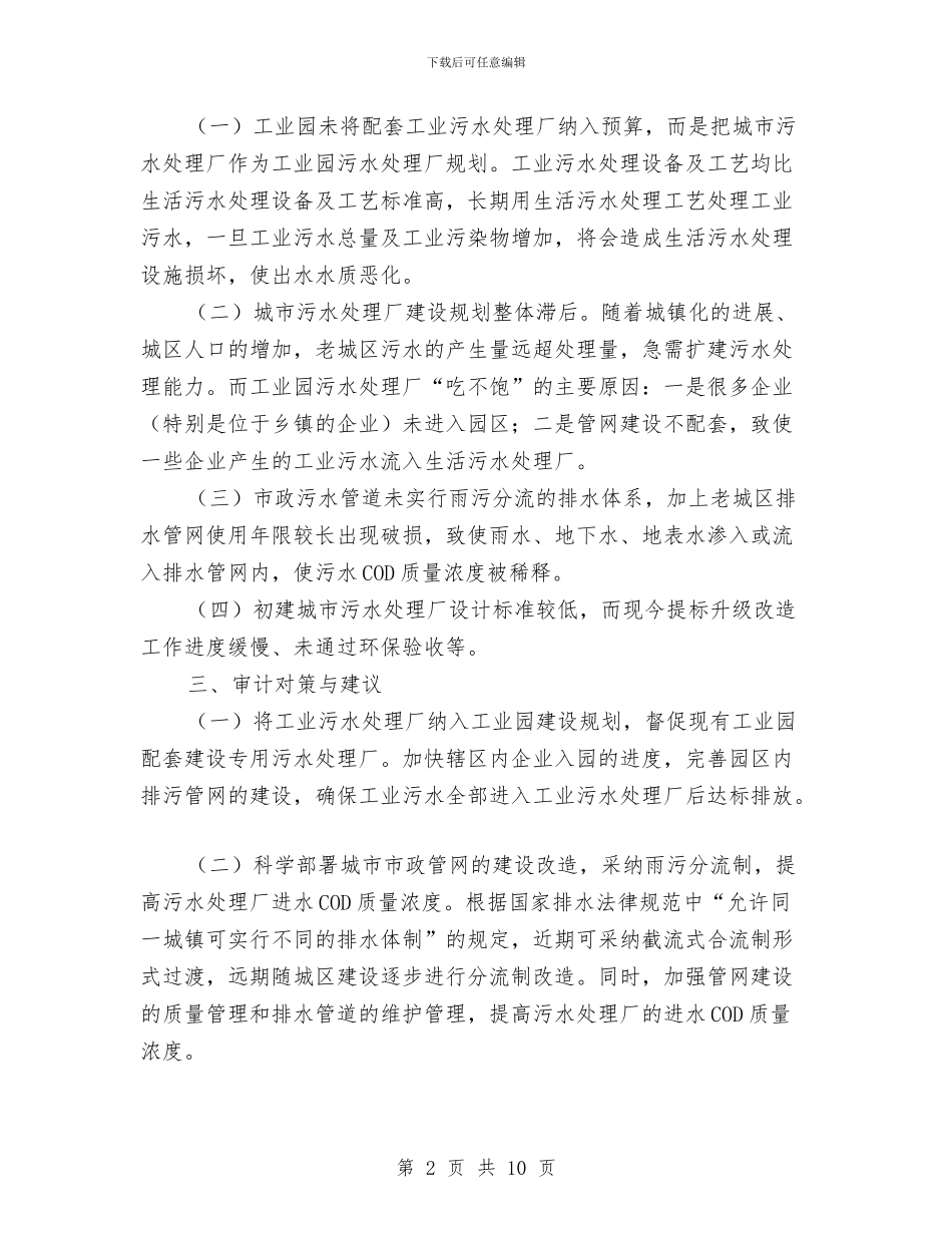 城市污水处理情况调研报告与城市管理个人工作总结汇编_第2页