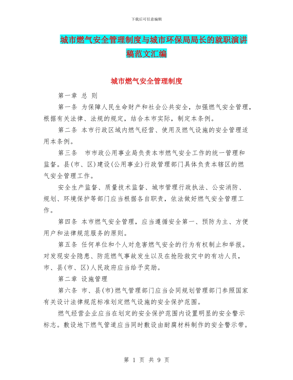 城市燃气安全管理制度与城市环保局局长的就职演讲稿范文汇编_第1页