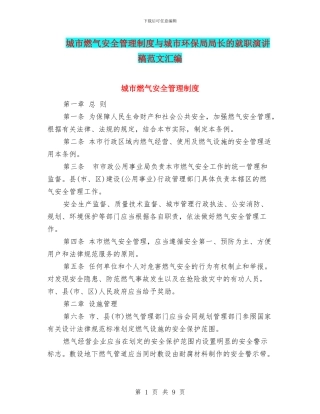 城市燃气安全管理制度与城市环保局局长的就职演讲稿范文汇编
