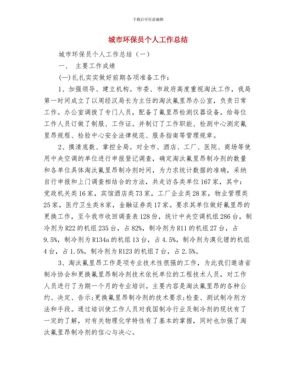 城市爱国卫生工作总结范文与城市环保员个人工作总结汇编_第3页