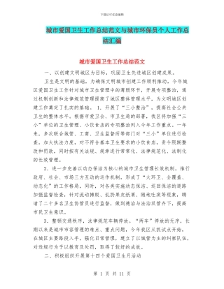 城市爱国卫生工作总结范文与城市环保员个人工作总结汇编