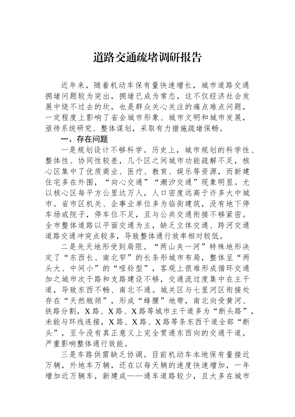 道路交通疏堵调研报告_第1页
