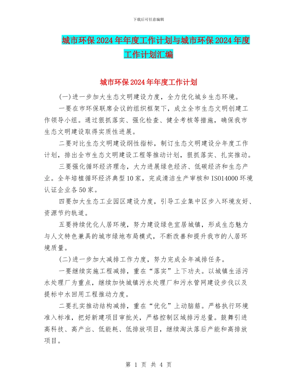 城市环保2024年年度工作计划与城市环保2024年度工作计划汇编_第1页