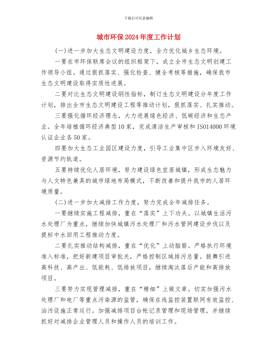 城市环保2024年年度工作计划与城市环保2024年度工作计划汇编_第3页