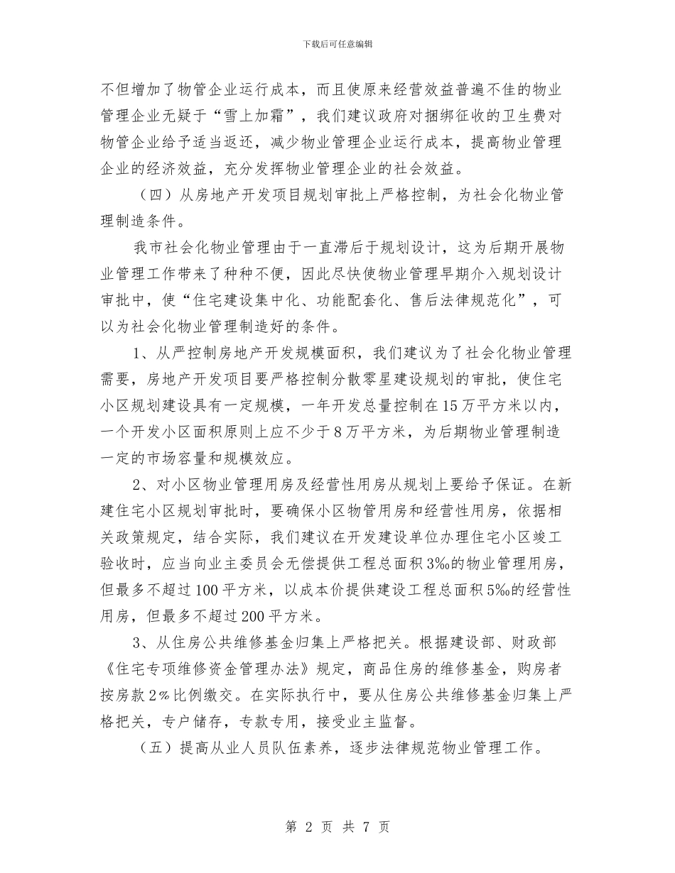城市物业管理交流材料与城市社区居民助廉行动方案汇编_第2页