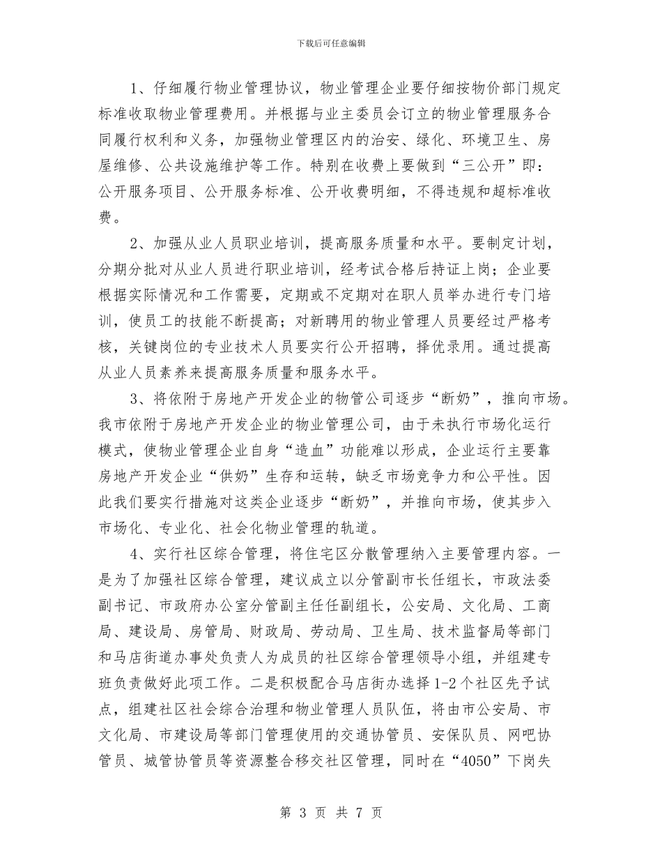 城市物业管理交流材料与城市社区居民助廉行动方案汇编_第3页