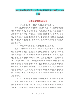 城市物业管理交流材料与城市社区居民助廉行动方案汇编
