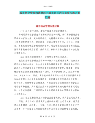 城市物业管理交流材料与城市社区居务监督实施方案汇编