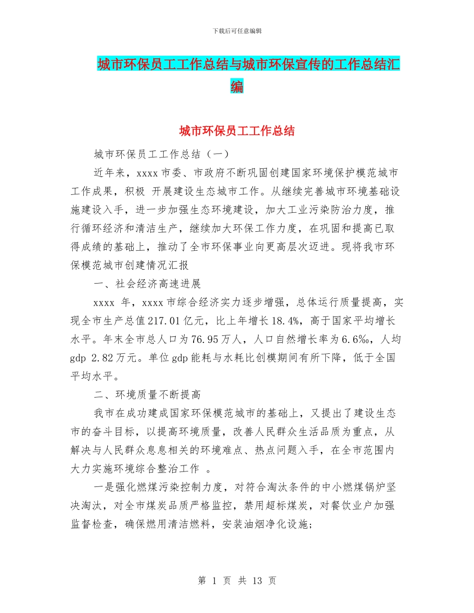 城市环保员工工作总结与城市环保宣传的工作总结汇编_第1页