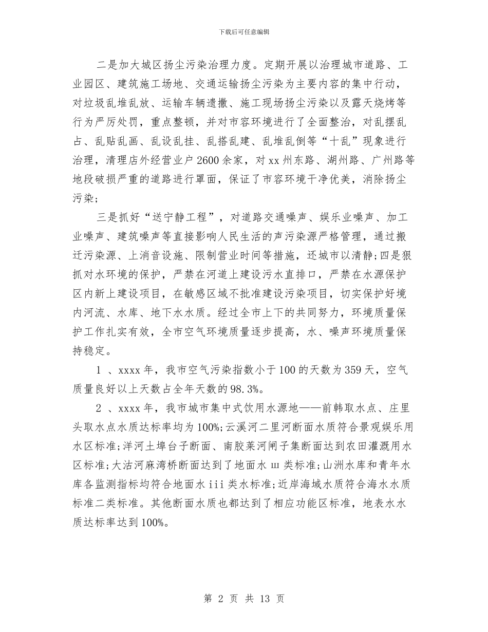 城市环保员工工作总结与城市环保宣传的工作总结汇编_第2页