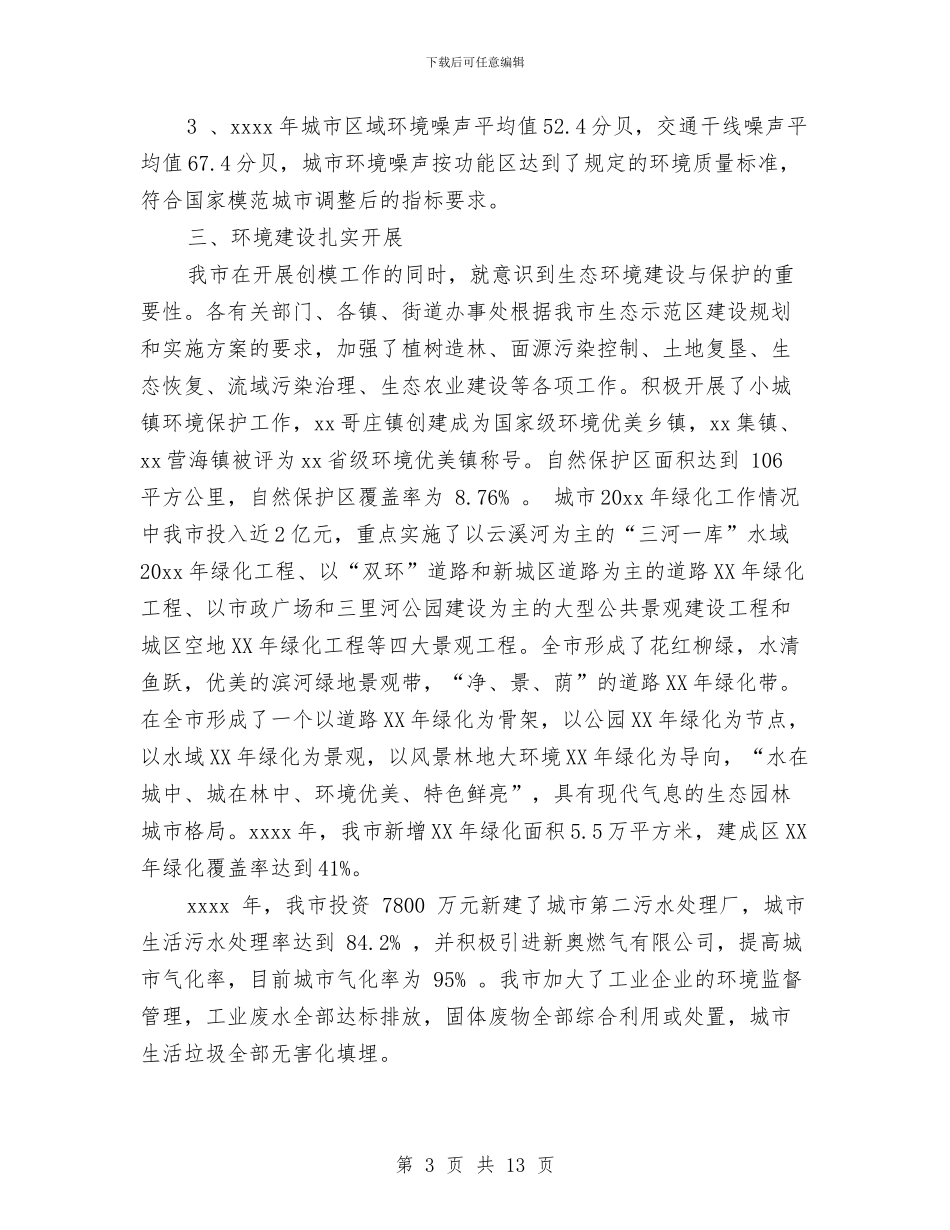 城市环保员工工作总结与城市环保宣传的工作总结汇编_第3页
