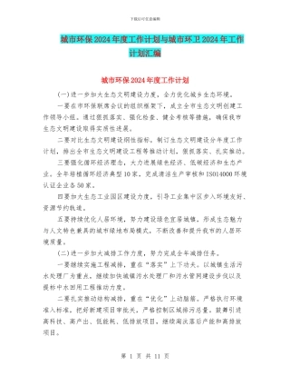 城市环保2024年度工作计划与城市环卫2024年工作计划汇编