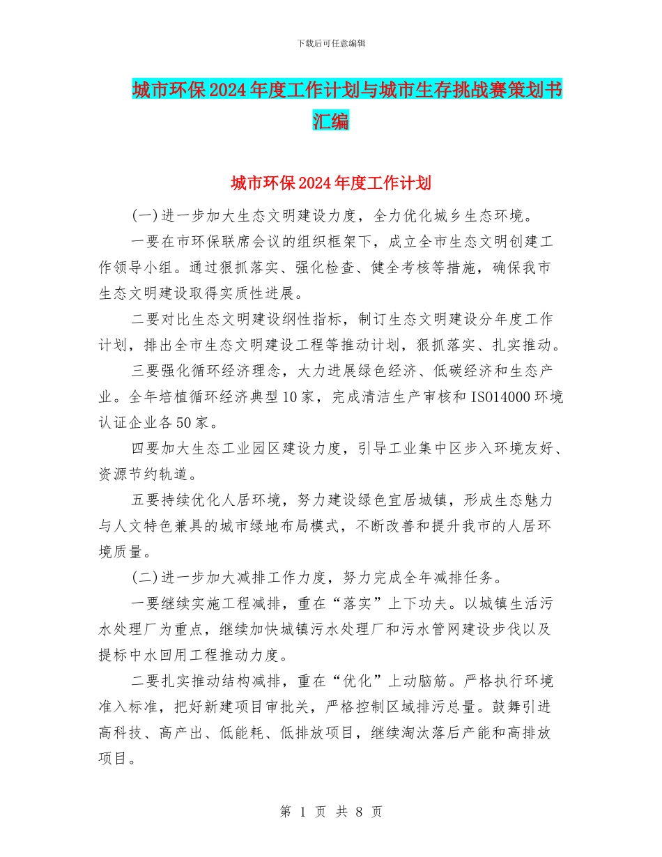 城市环保2024年度工作计划与城市生存挑战赛策划书汇编_第1页