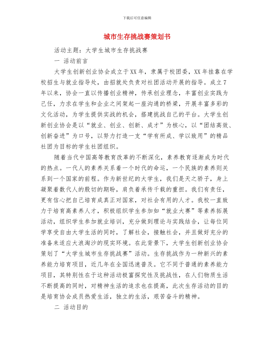 城市环保2024年度工作计划与城市生存挑战赛策划书汇编_第3页