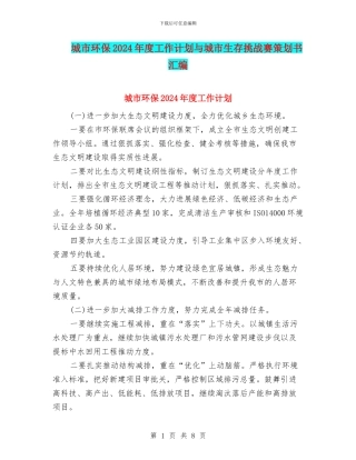 城市环保2024年度工作计划与城市生存挑战赛策划书汇编