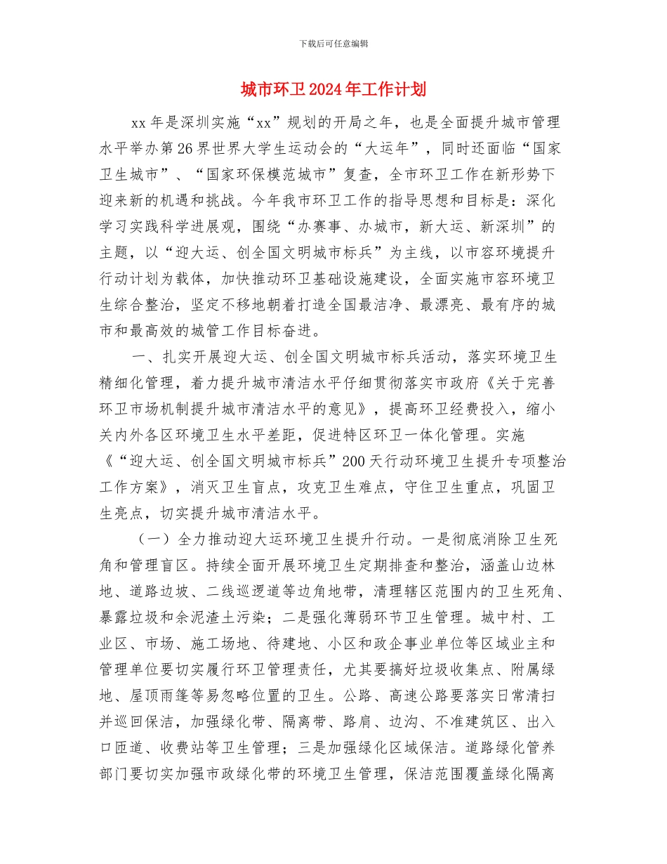 城市环保2024年年度工作计划与城市环卫2024年工作计划汇编_第3页