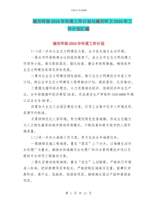 城市环保2024年年度工作计划与城市环卫2024年工作计划汇编