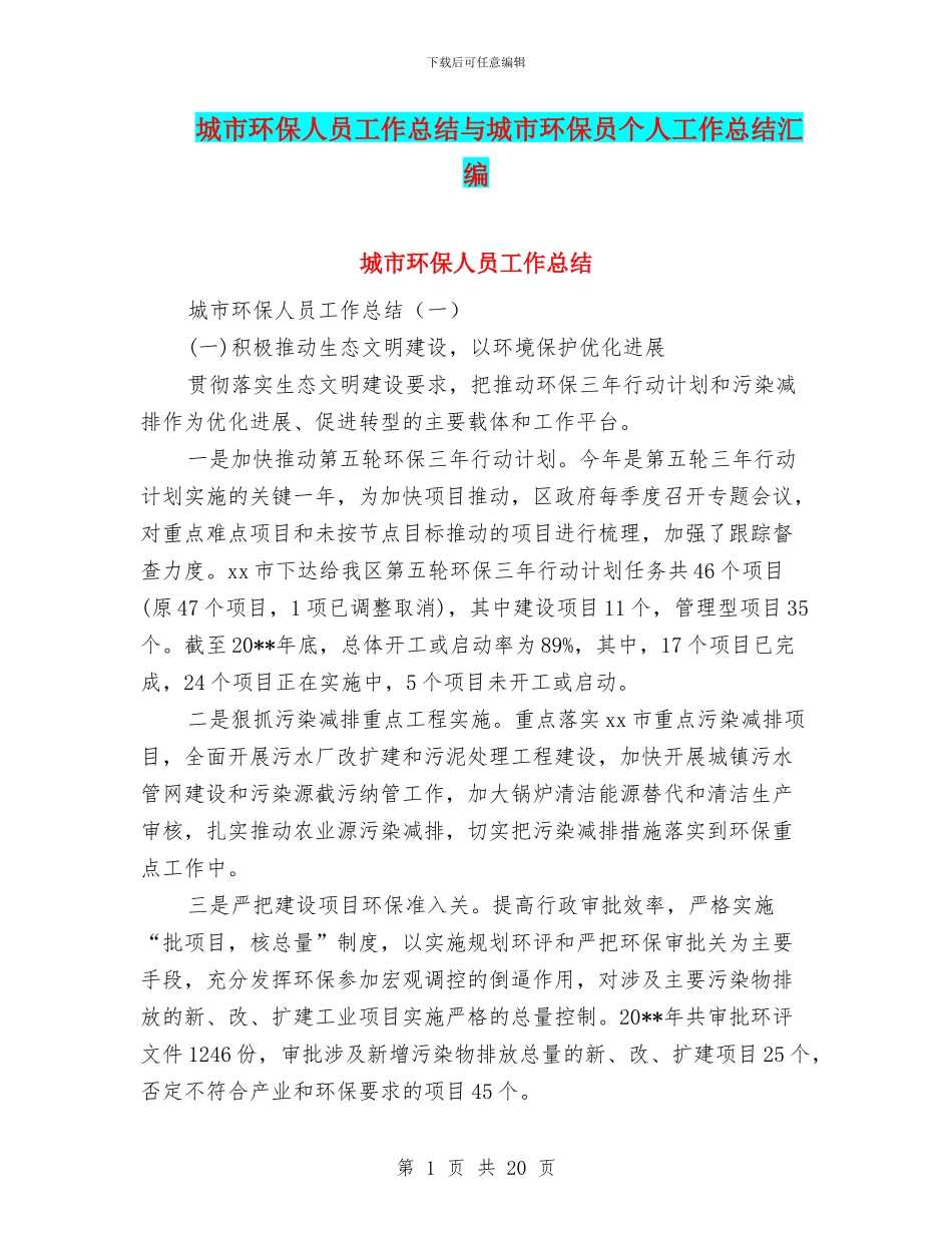 城市环保人员工作总结与城市环保员个人工作总结汇编_第1页