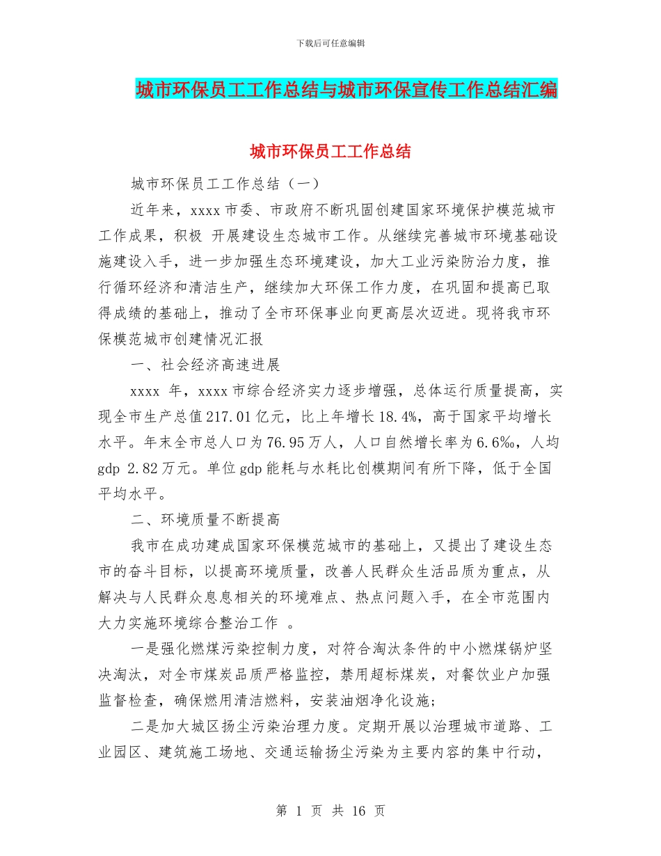 城市环保员工工作总结与城市环保宣传工作总结汇编_第1页