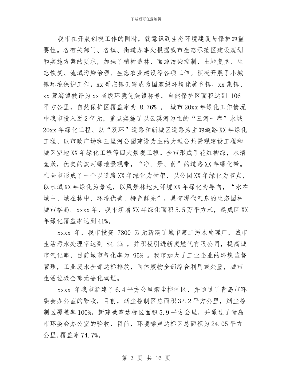 城市环保员工工作总结与城市环保宣传工作总结汇编_第3页