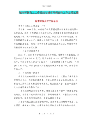 城市环保员工工作总结与城市环保宣传工作总结汇编