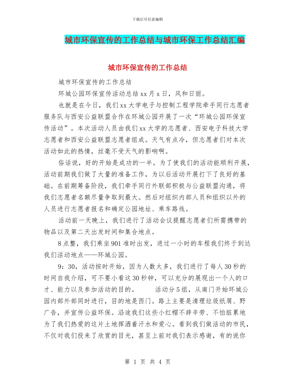 城市环保宣传的工作总结与城市环保工作总结汇编_第1页