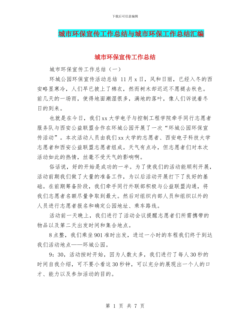 城市环保宣传工作总结与城市环保工作总结汇编_第1页