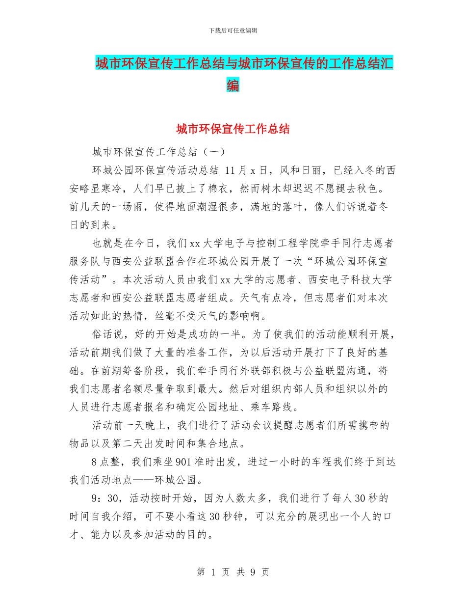 城市环保宣传工作总结与城市环保宣传的工作总结汇编_第1页